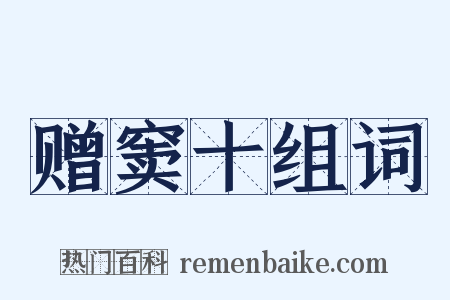 赠窦十组词是什么意思的图片